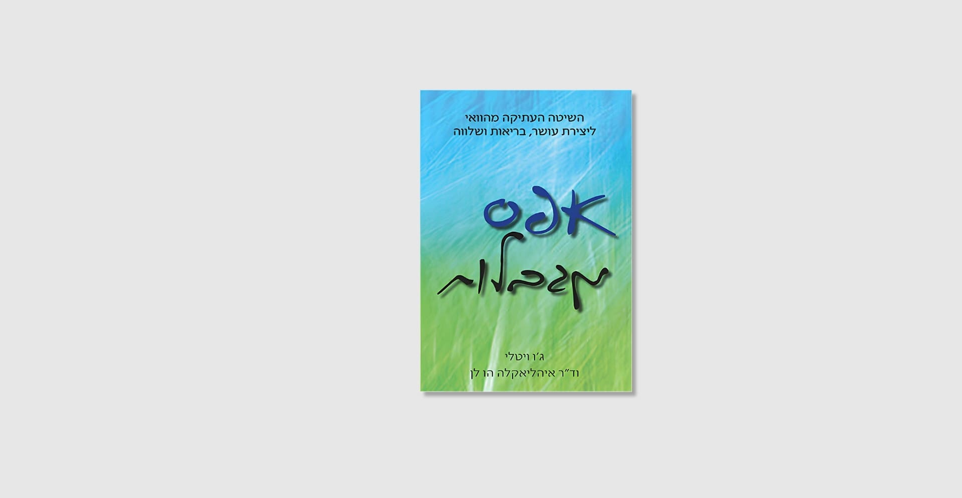 אפס מגבלות - ספר על שיטת ההואופונופונו