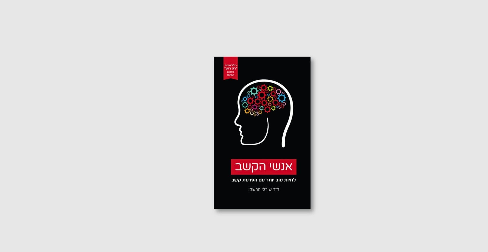 אנשי הקשב - ספר מאת שירלי הרשקו