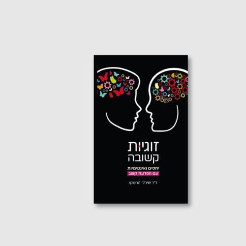 זוגיות קשובה - שירלי הרשקו