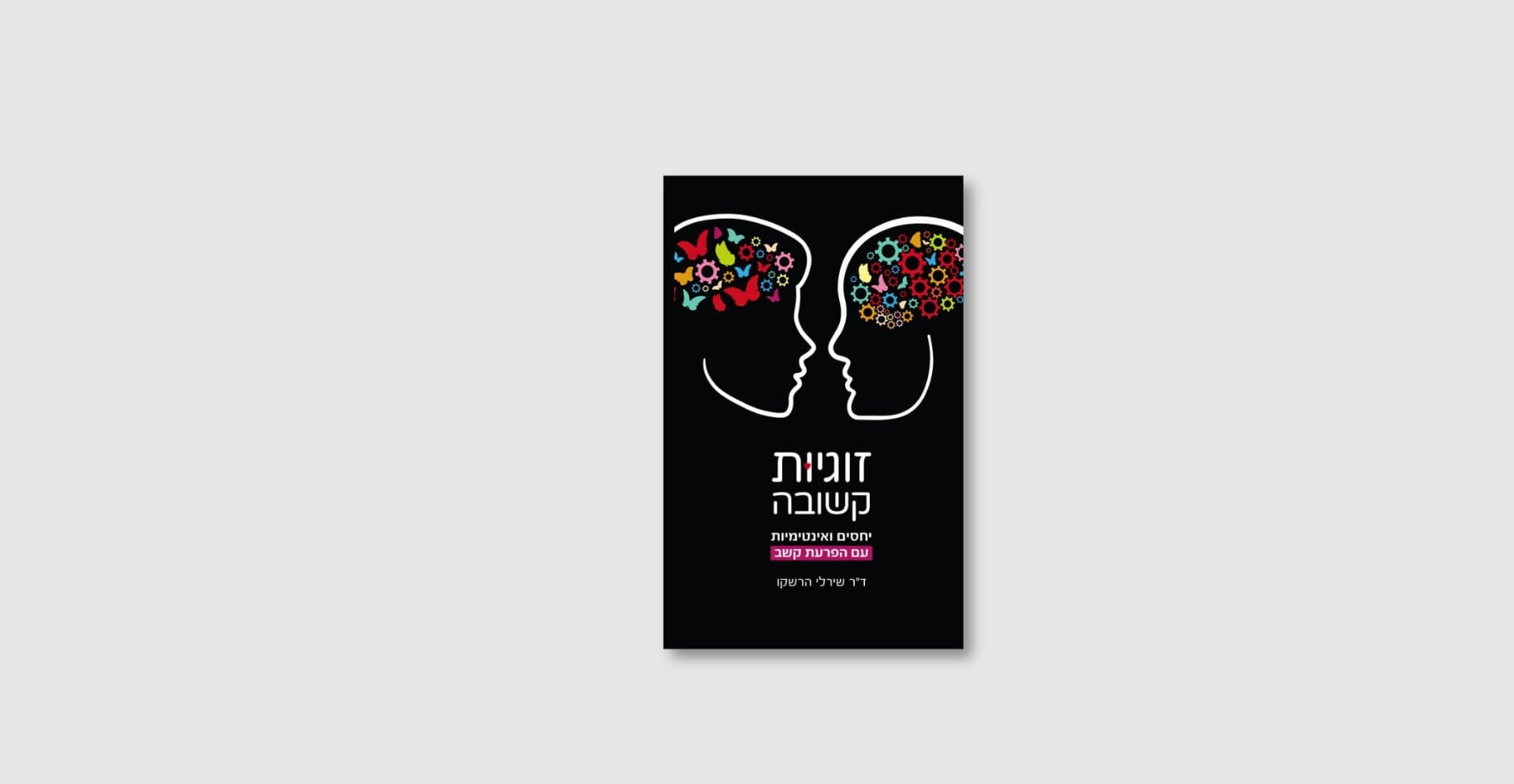 זוגיות קשובה - שירלי הרשקו