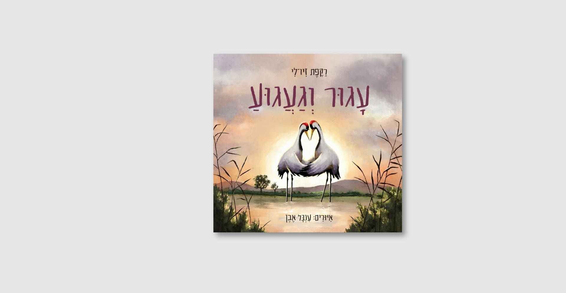 הספר עגור וגעגוע מאת רקפת זיו לי