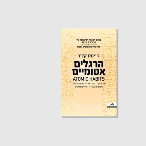 הספר הרגלים אטומיים מאת ג'יימס קליר