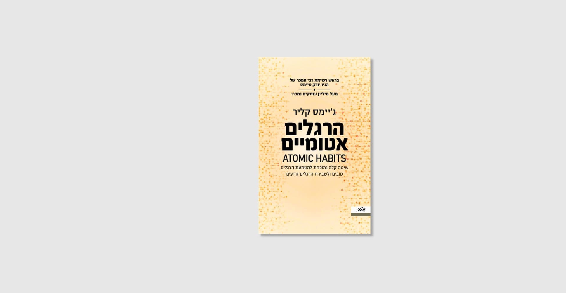 הספר הרגלים אטומיים מאת ג'יימס קליר