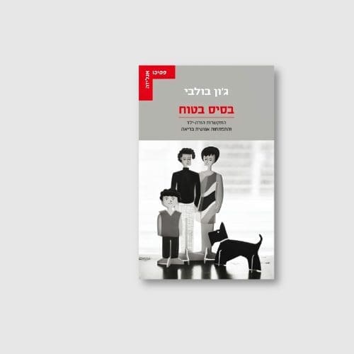 הספר בסיס בטוח מאת ג'ון בולבי