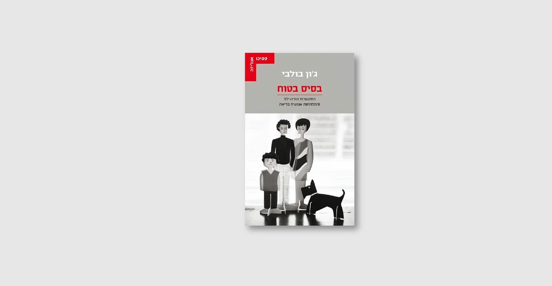 הספר בסיס בטוח מאת ג'ון בולבי