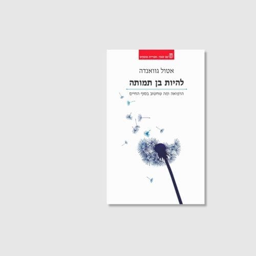 הספר להיות בן תמותה מאת אטול גוואנדה