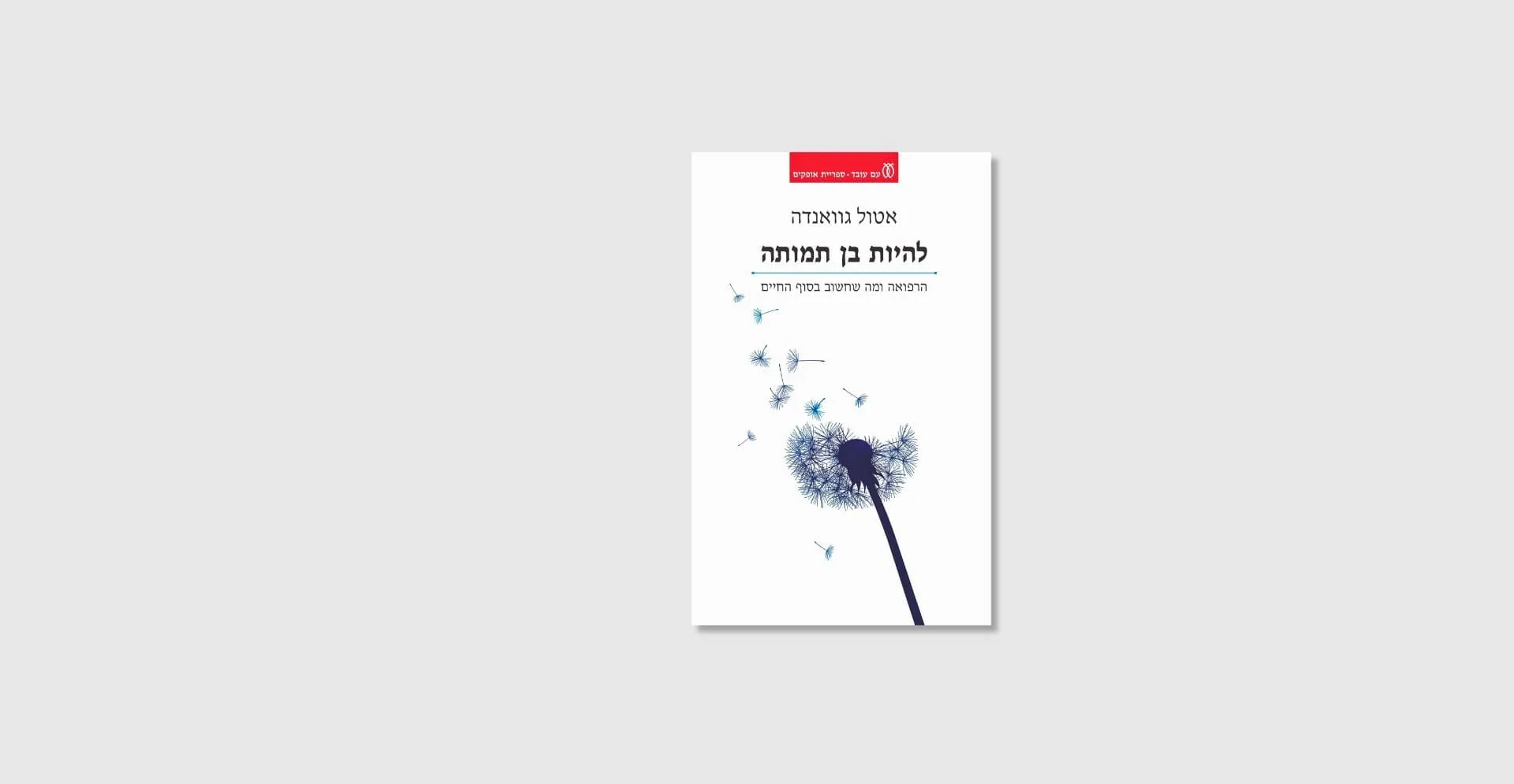 הספר להיות בן תמותה מאת אטול גוואנדה