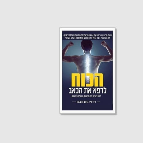 הספר הכוח לרפא את הכאב מאת ניר ברוש