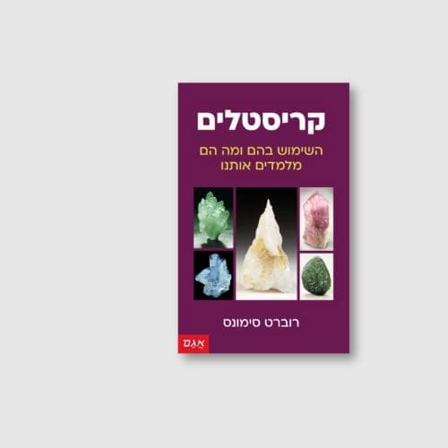 הספר קריסטלים מאת רוברט סימונס
