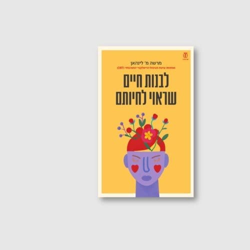 הספר לבנות חיים שראוי לחיותם מאת מרשה מ' לינהאן