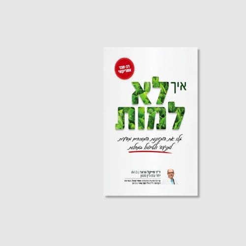 הספר איך לא למות