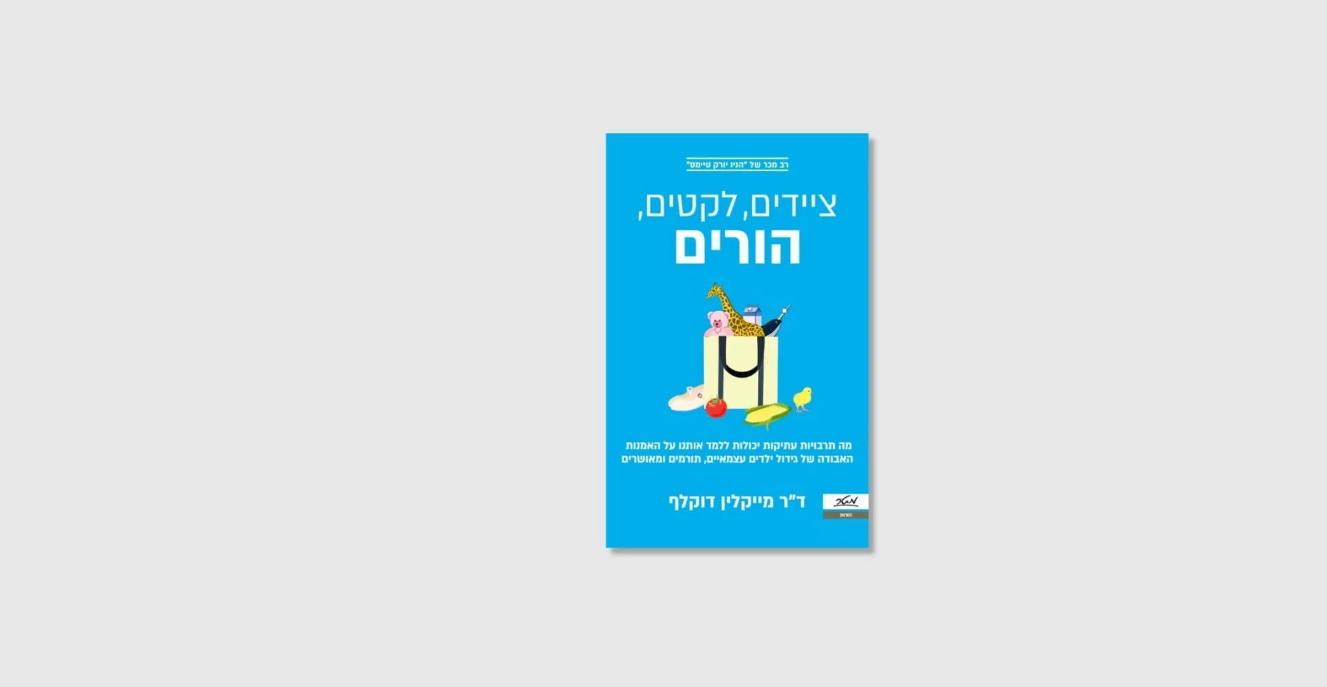 הספר ציידים, לקטים, הורים מאת מייקלין דוקלף