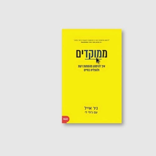 הספר ממוקדים מאת ניר אייל