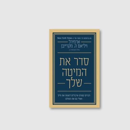 סדר את המיטה שלך - אדמירל ויליאם ה. מקרייבן