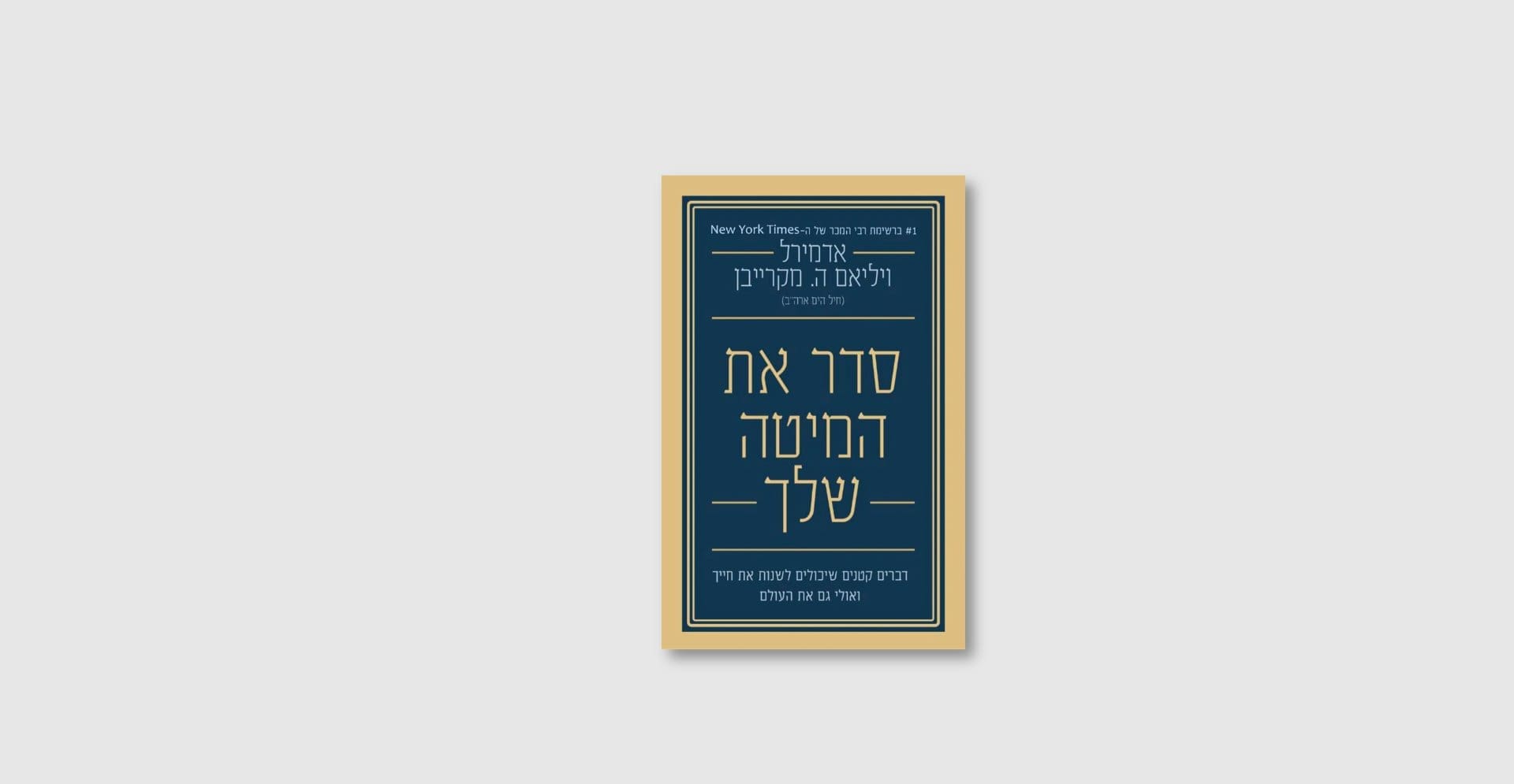 סדר את המיטה שלך - אדמירל ויליאם ה. מקרייבן