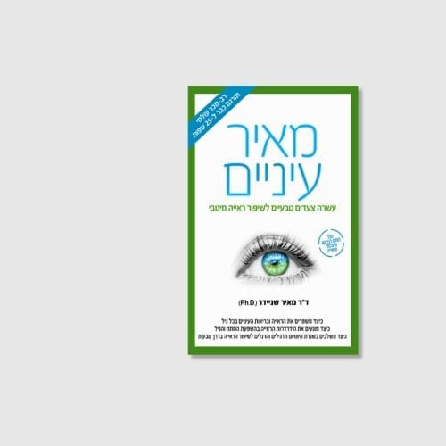 הספר מאיר עיניים מאת ד"ר מאיר שניידר