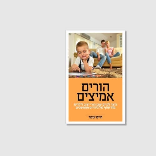 הספר הורים אמיצים מאת חיים עומר