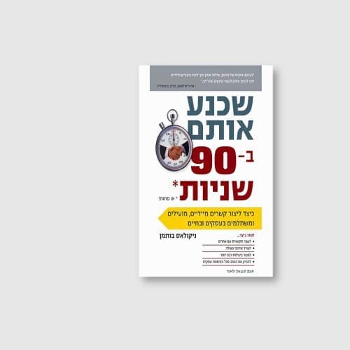 הספר שכנע אותם ב-90 שניות או פחות