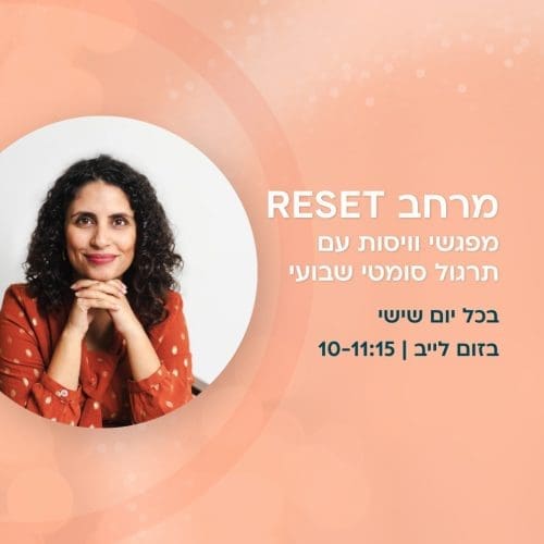 מרחב ריסט עם שירן יוניס
