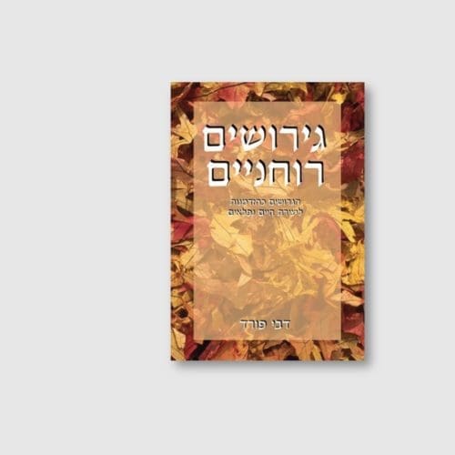 הספר גירושים רוחניים מאת דבי פורד