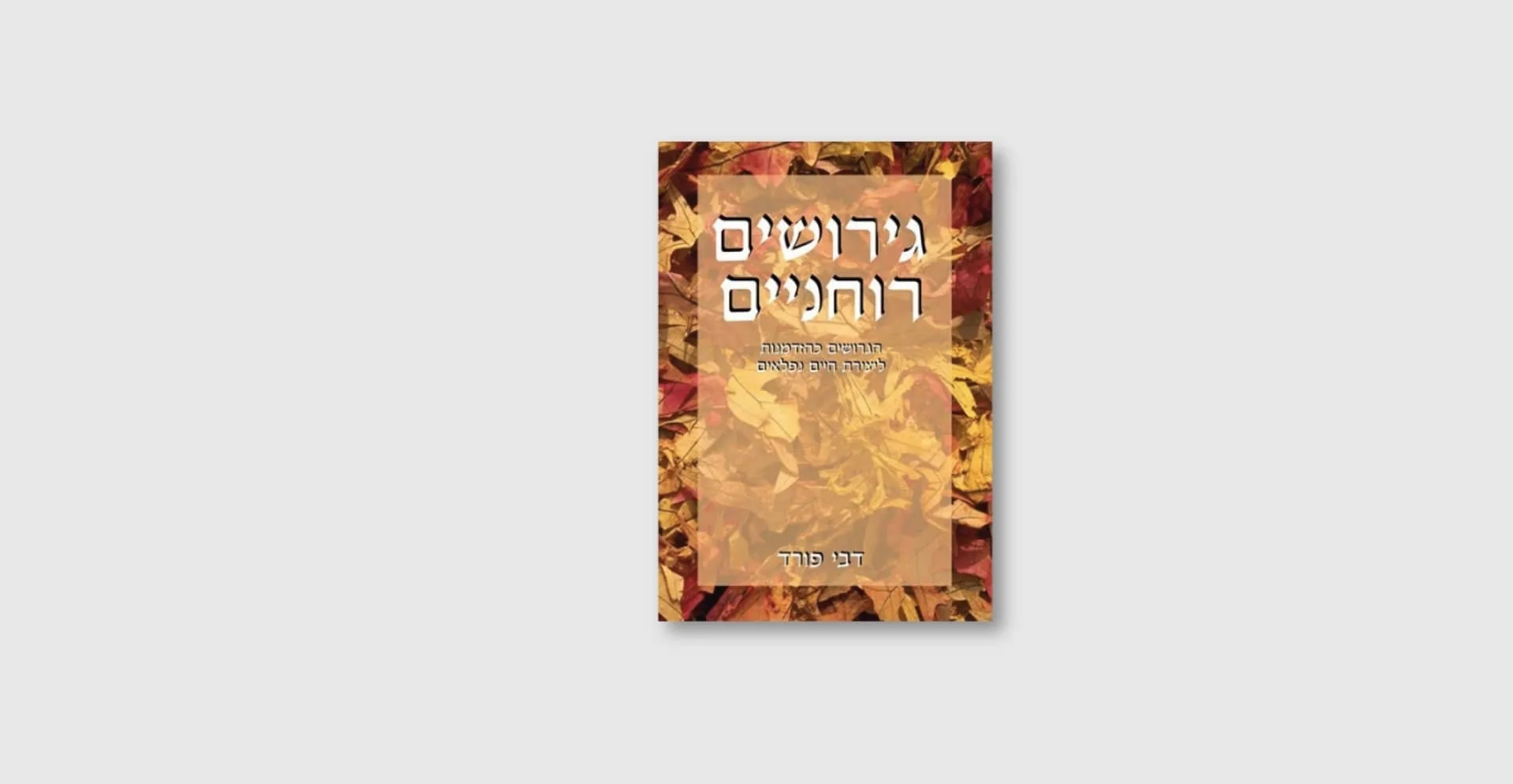 הספר גירושים רוחניים מאת דבי פורד