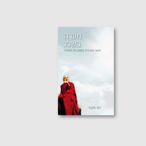 מערה בשלג מאת ויקי מקנזי