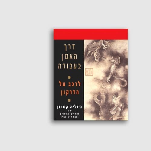 הספר דרך האמן בעבודה - לרכב על הדרקון - ג'וליה קמרון