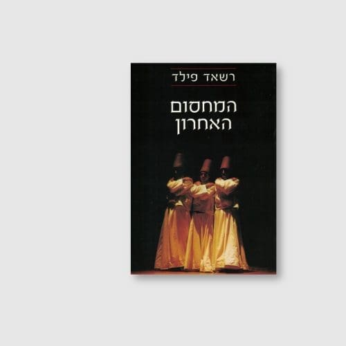 הספר המחסום האחרון מאת רשאד פילד