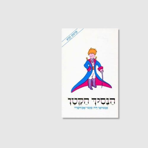 הספר הנסיך הקטן - אנטואן דה סנט־אכזופרי