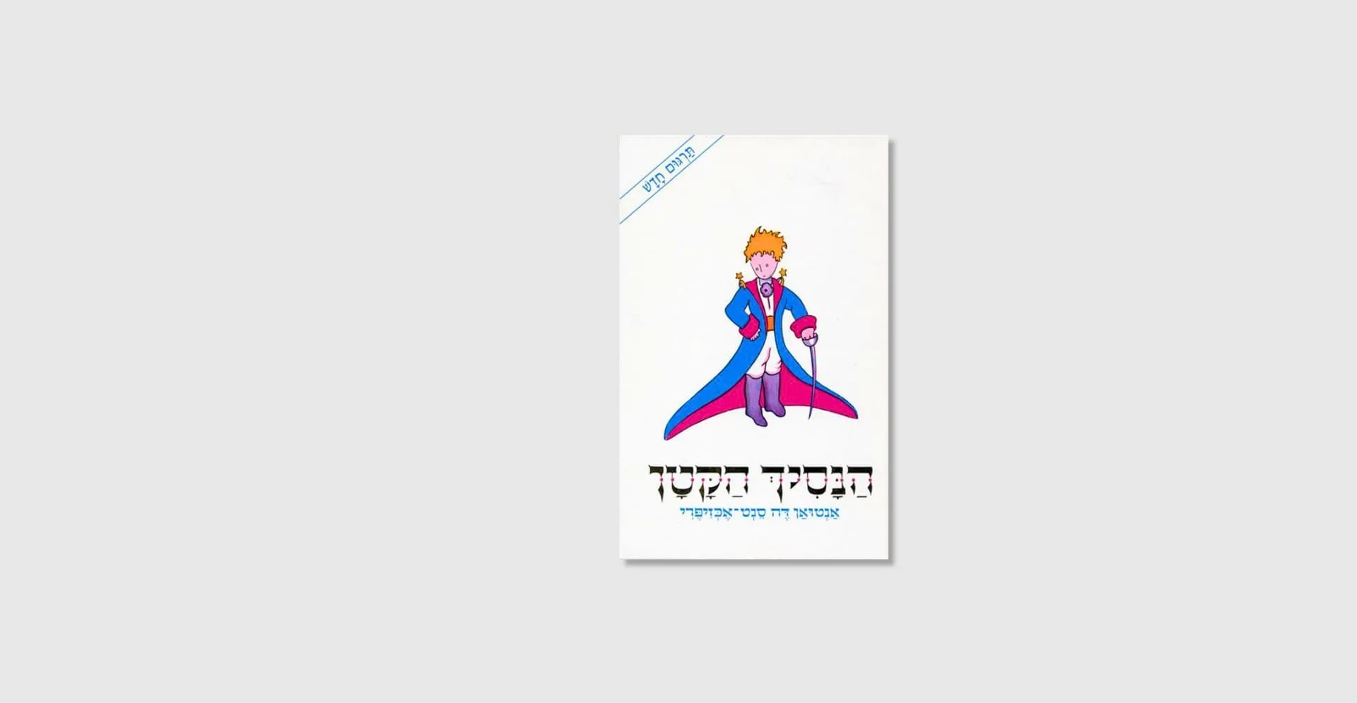הספר הנסיך הקטן - אנטואן דה סנט־אכזופרי