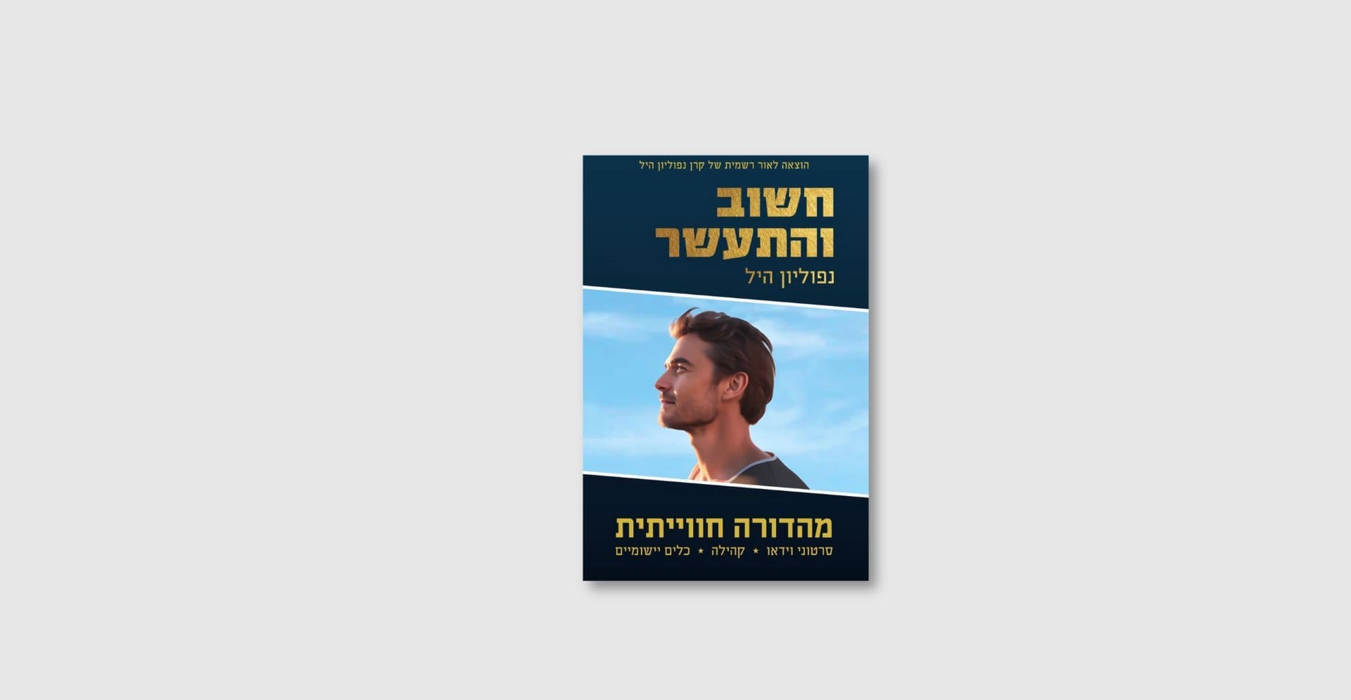 חשוב והתעשר - ספר מאת נפוליון היל