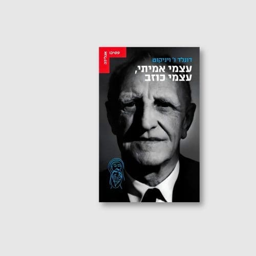 הספר עצמי אמיתי, עצמי כוזב מאת ויניקוט