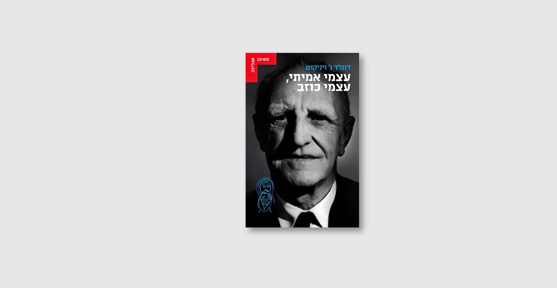 הספר עצמי אמיתי, עצמי כוזב מאת ויניקוט