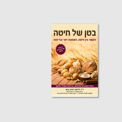 הספר בטן של חיטה מאת ויליאם דיוויס