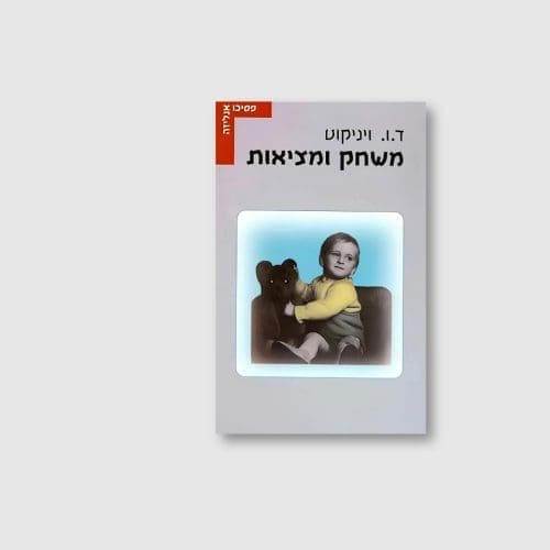 הספר משחק ומציאות מאת דונלד ו' ויניקוט