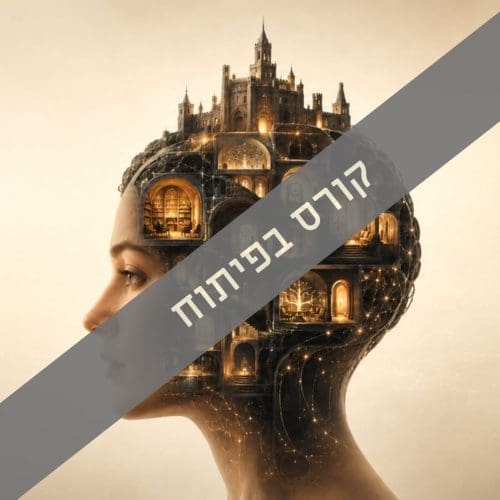 פשוט לזכור: קורס לשיפור הזיכרון בעידן ה-AI
