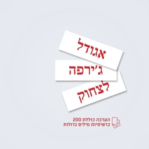ערכת 200 כרטיסיות מילים לפעוטות לפי שיטת גלן דומן