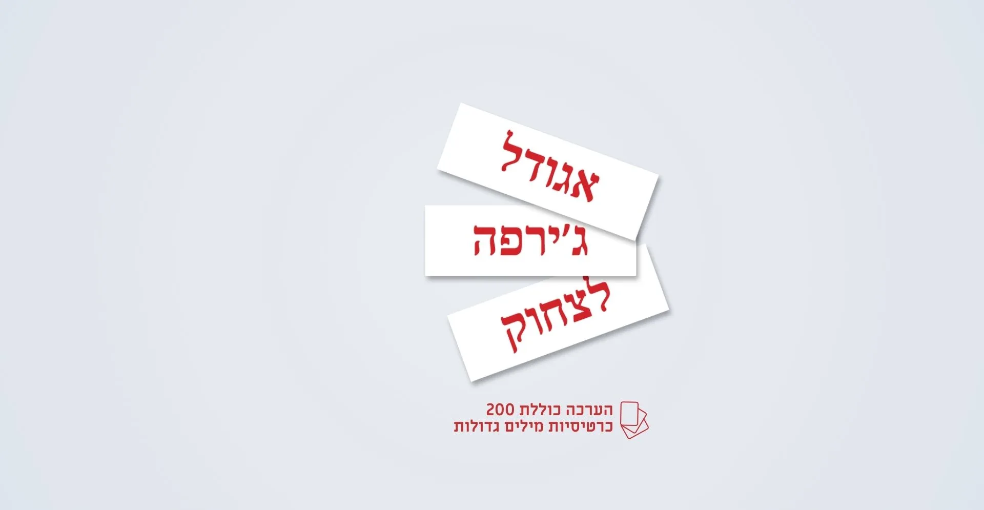 ערכת 200 כרטיסיות מילים לפעוטות לפי שיטת גלן דומן