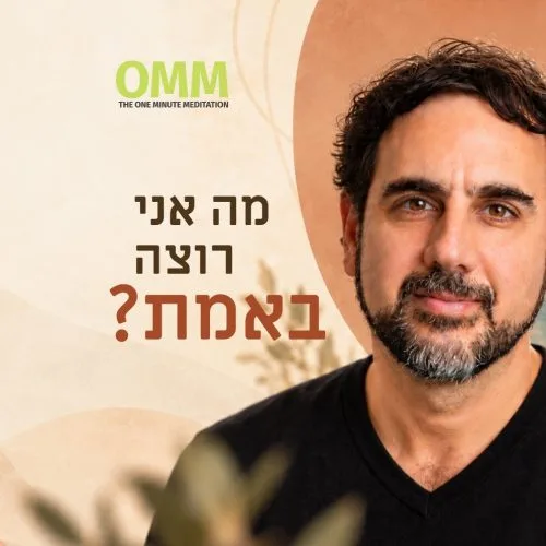 מה אני רוצה באמת? להתחבר למה שמניע אותנו