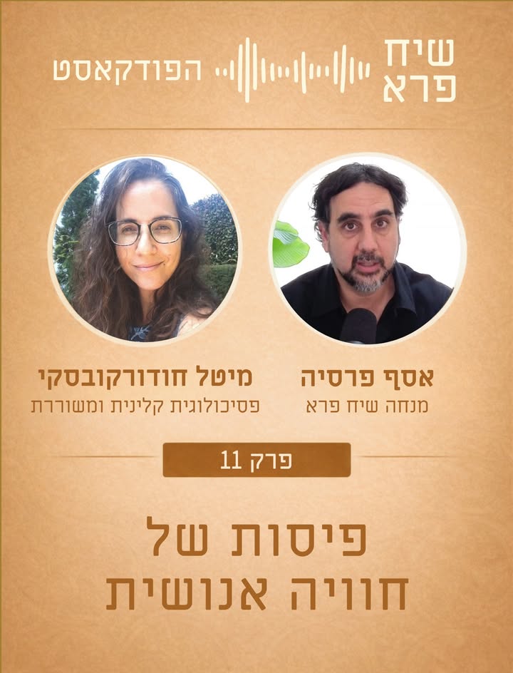 למה אנחנו תמיד מרגישים חייבים לבחור מי אנחנו? בפרק הפודקאסט בשיח פרא עם מיטל חודורוקובסקי, שהיא גם פסיכולוגית …